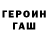 Героин герыч Juba Mgeladze